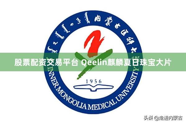 股票配资交易平台 Qeelin麒麟夏日珠宝大片