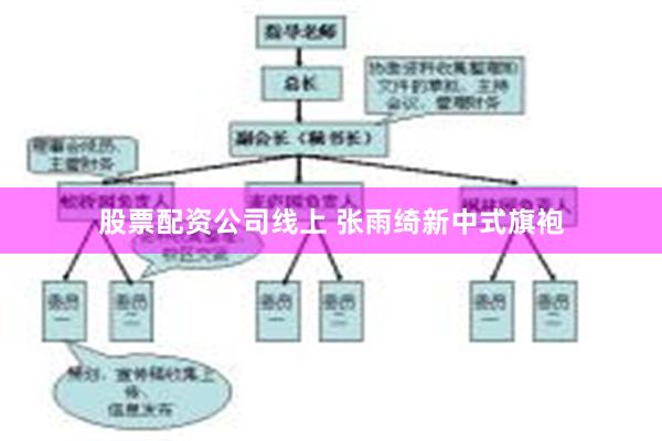 股票配资公司线上 张雨绮新中式旗袍