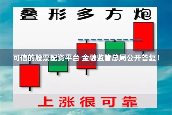 可信的股票配资平台 金融监管总局公开答复！