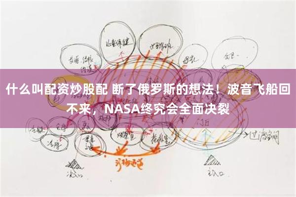 什么叫配资炒股配 断了俄罗斯的想法！波音飞船回不来，NASA终究会全面决裂