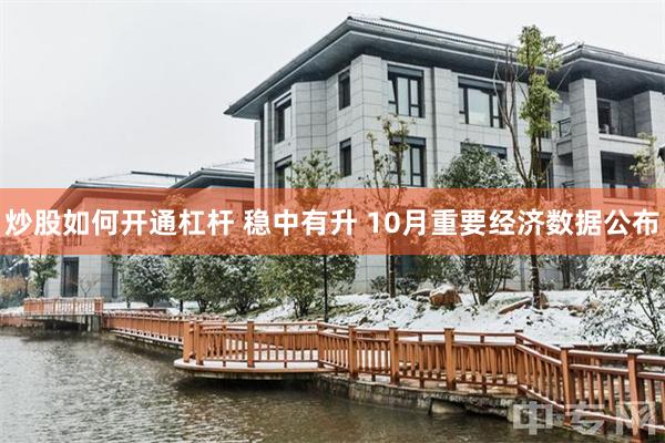 炒股如何开通杠杆 稳中有升 10月重要经济数据公布