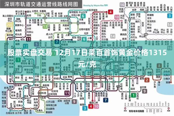 股票实盘交易 12月17日菜百首饰黄金价格1315元/克